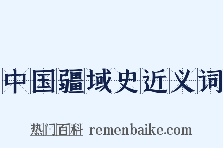 中国疆域史近义词是什么意思的图片